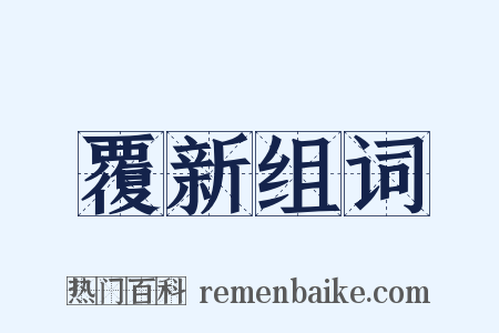 覆新组词是什么意思的图片